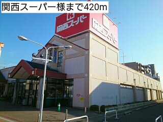スーパー　関西スーパー様（スーパー）まで420m