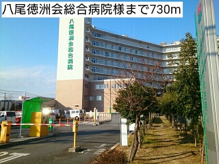 病院　八尾徳洲会総合病院様（病院）まで730m
