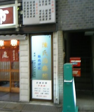 病院　陳氏治療院（病院）まで113m