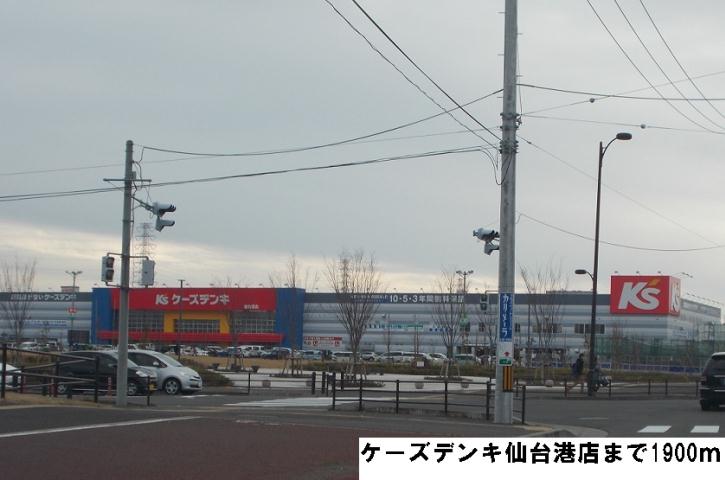 その他　ケーズデンキ仙台港店（その他）まで1900m