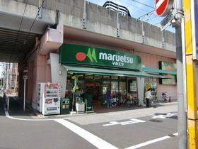 スーパー　マルエツプチ（スーパー）まで700m