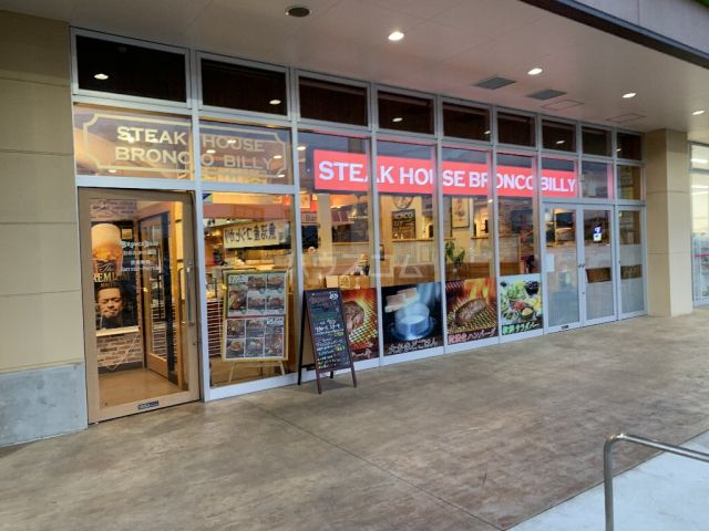 飲食店　ブロンコビリーおおたかの森店（飲食店）まで541m