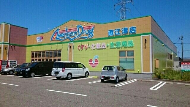 ドラックストア　アメリカンドラッグ直江津店（ドラッグストア）まで780m