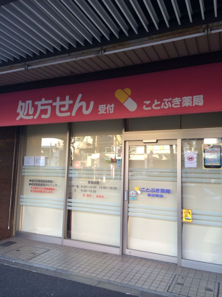 ドラックストア　眞玉堂中野調剤薬局（ドラッグストア）まで681m