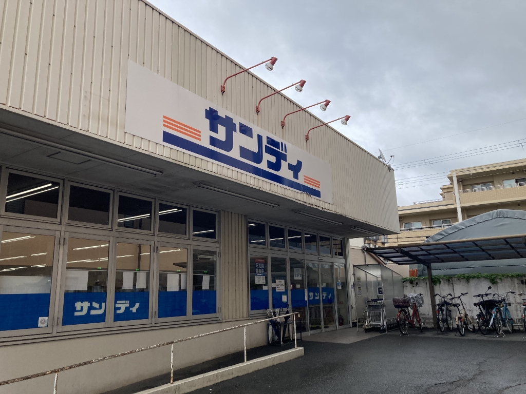 スーパー　サンディ 山科竹鼻店（スーパー）まで709m