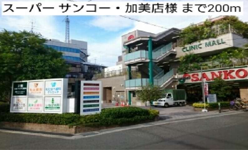スーパー　スーパー　サンコー・加美店様（スーパー）まで200m