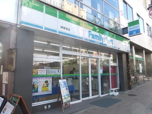 コンビニ　ファミリーマート神楽坂店（コンビニ）まで200m