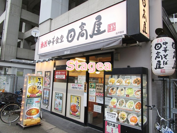 飲食店　日高屋 北戸田店（飲食店）まで1296m