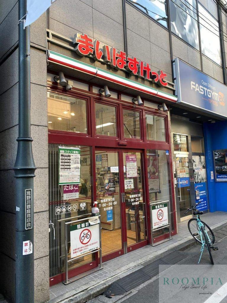 スーパー　まいばすけっと板橋駅東口店（スーパー）まで540m