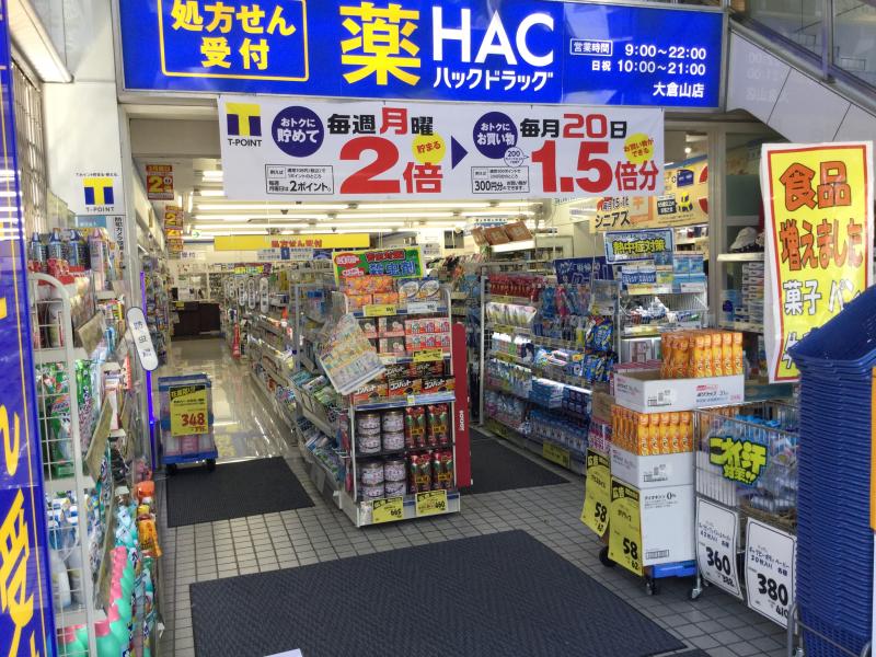 ドラックストア　ハックドラッグ大倉山店（ドラッグストア）まで109m