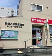 郵便局　札幌八軒東郵便局（郵便局）まで623m
