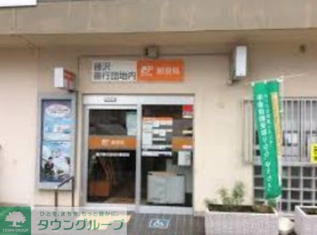 郵便局　藤沢善行団地内郵便局（郵便局）まで530m