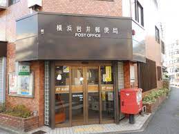 郵便局　横浜岩井郵便局（郵便局）まで601m