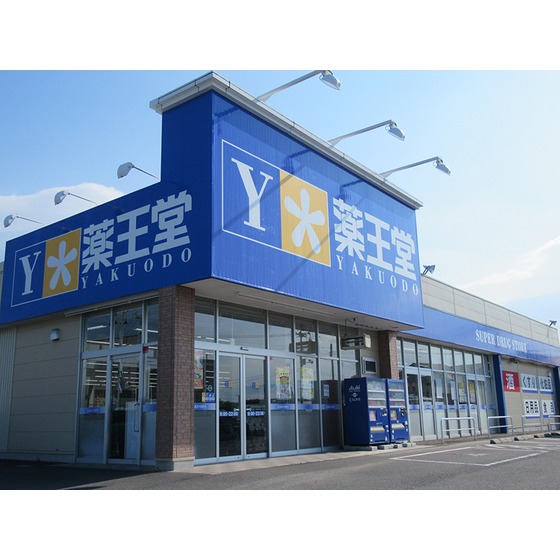 ドラックストア　薬王堂郡山富久山店（ドラッグストア）まで437m