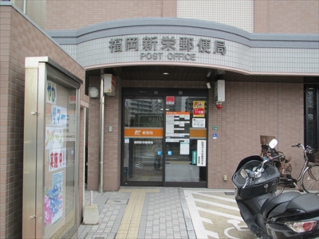 郵便局　福岡新栄郵便局（郵便局）まで730m