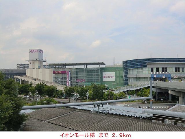 ショッピングセンター　イオンモール様（ショッピングセンター）まで2900m