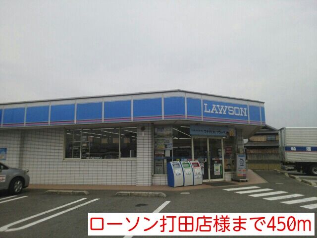コンビニ　ローソン打田店様（コンビニ）まで450m