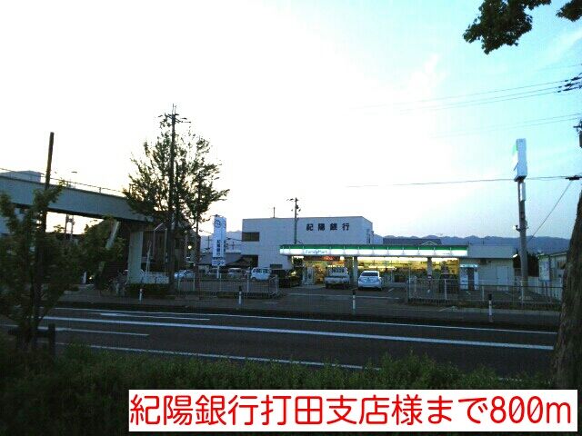 銀行　紀陽銀行打田店様（銀行）まで800m