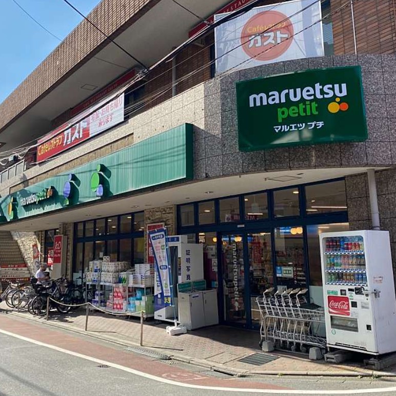 スーパー　マルエツプチ不動前店（スーパー）まで237m