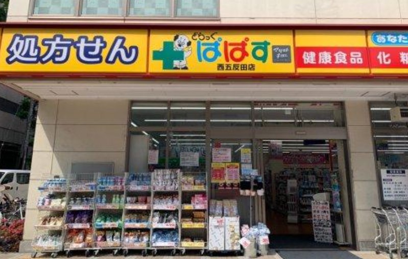 ドラックストア　どらっぐぱぱす西五反田店（ドラッグストア）まで82m