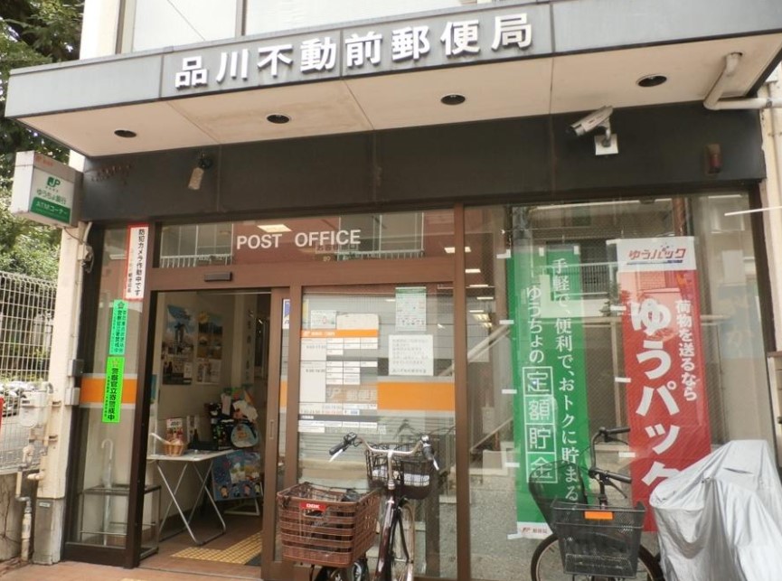 郵便局　品川不動前郵便局（郵便局）まで306m