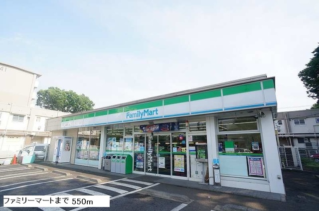 その他　ファミリーマート（その他）まで550m