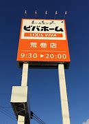 ホームセンター　ビバホーム荒巻店（ホームセンター）まで553m