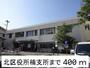 役所　北区役所楠支所（役所）まで400m
