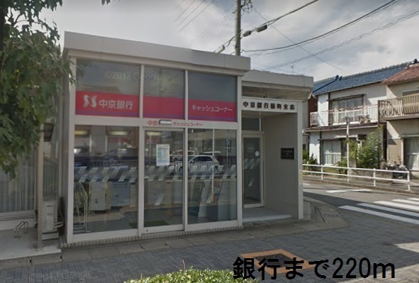 銀行　中京銀行（銀行）まで220m
