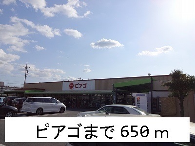 スーパー　ピアゴ（スーパー）まで650m
