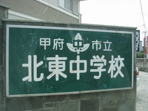 中学校　甲府市北東中学校（中学校）まで649m