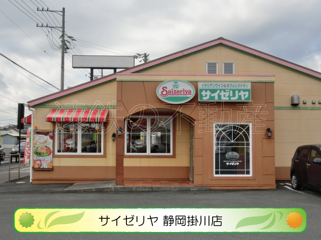 その他　サイゼリヤ　静岡掛川店（その他）まで218m