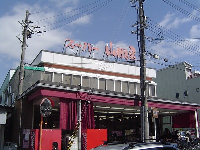 スーパー　山田屋（スーパー）まで720m