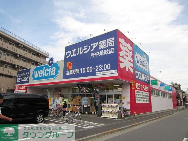 ドラックストア　ウエルシア薬局府中是政店（ドラッグストア）まで600m