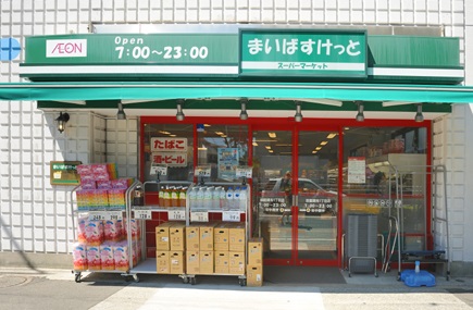 スーパー　まいばすけっと（スーパー）まで205m