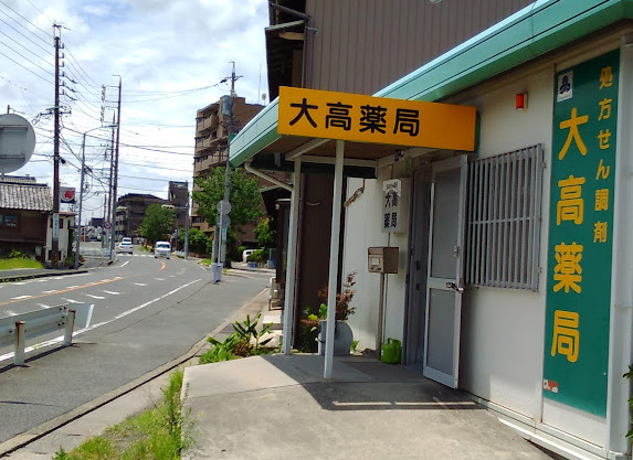 ドラックストア　大高薬局（ドラッグストア）まで593m
