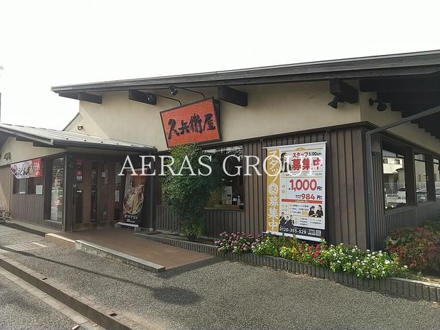 飲食店　久兵衛屋 松戸五香店（飲食店）まで208m