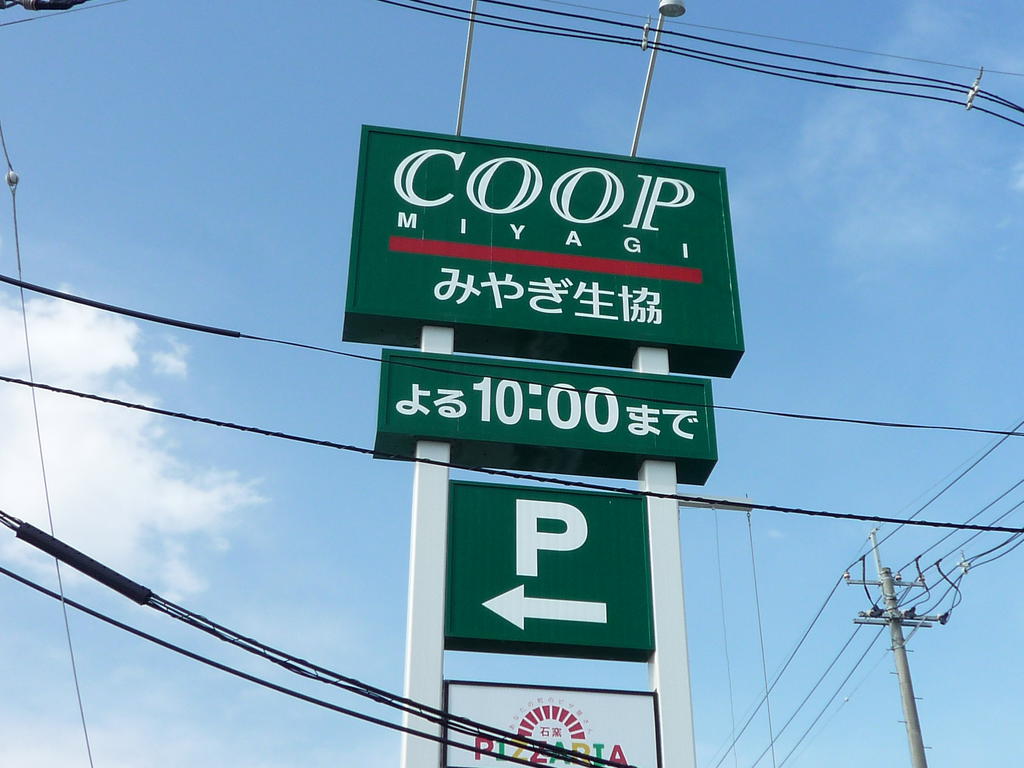 スーパー　COOP　MIYAGI榴岡店（スーパー）まで240m