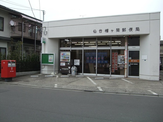 郵便局　仙台榴ケ岡郵便局（郵便局）まで109m