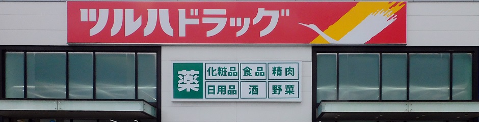 ドラックストア　ツルハドラッグ小倉熊谷店（ドラッグストア）まで120m