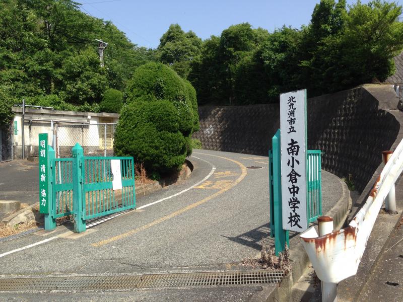 中学校　北九州市立南小倉中学校（中学校）まで1969m