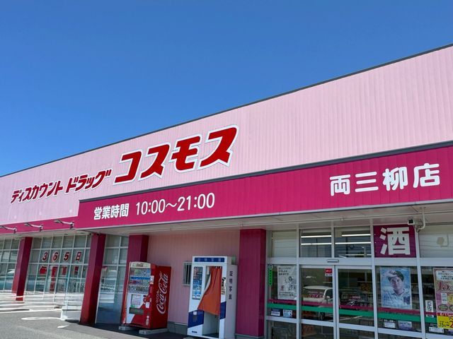 ドラックストア　コスモス両三柳店（ドラッグストア）まで1400m