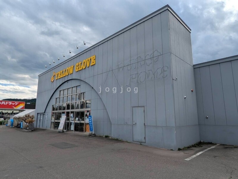 ホームセンター　イエローグローブ足寄店（ホームセンター）まで300m
