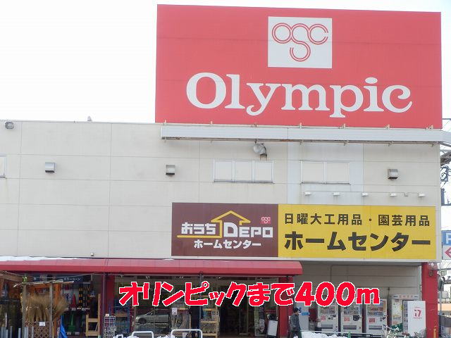 ホームセンター　オリンピック（ホームセンター）まで400m