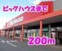 スーパー　ビッグハウス（スーパー）まで200m