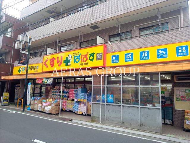 ドラックストア　どらっぐぱぱす 中村橋店（ドラッグストア）まで542m