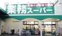 スーパー　業務スーパー池田店（スーパー）まで475m