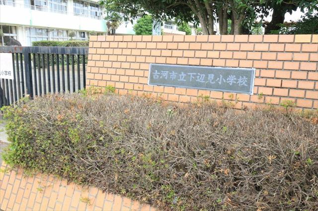 小学校　古河市立上辺見小学校（小学校）まで1883m
