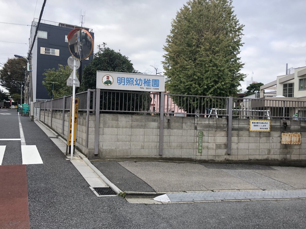 幼稚園・保育園　明照幼稚園（幼稚園・保育園）まで315m