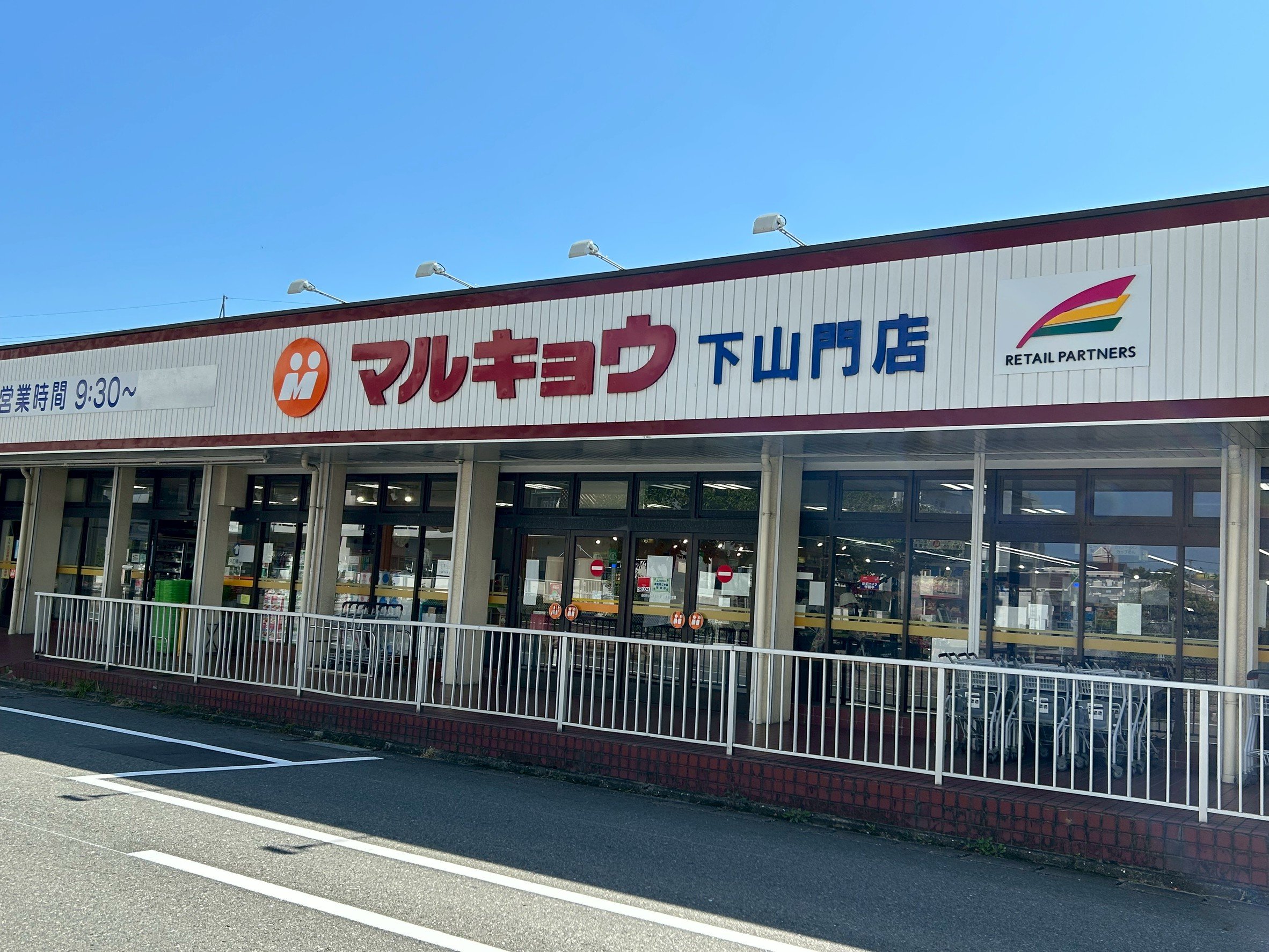 スーパー　マルキョウ下山門店（スーパー）まで772m
